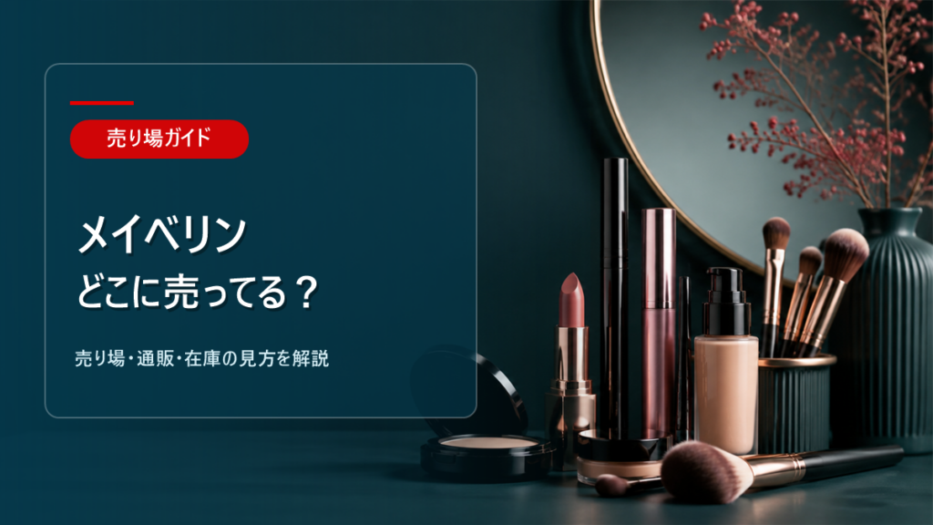 メイベリンはどこに売ってるかを解説するアイキャッチ画像