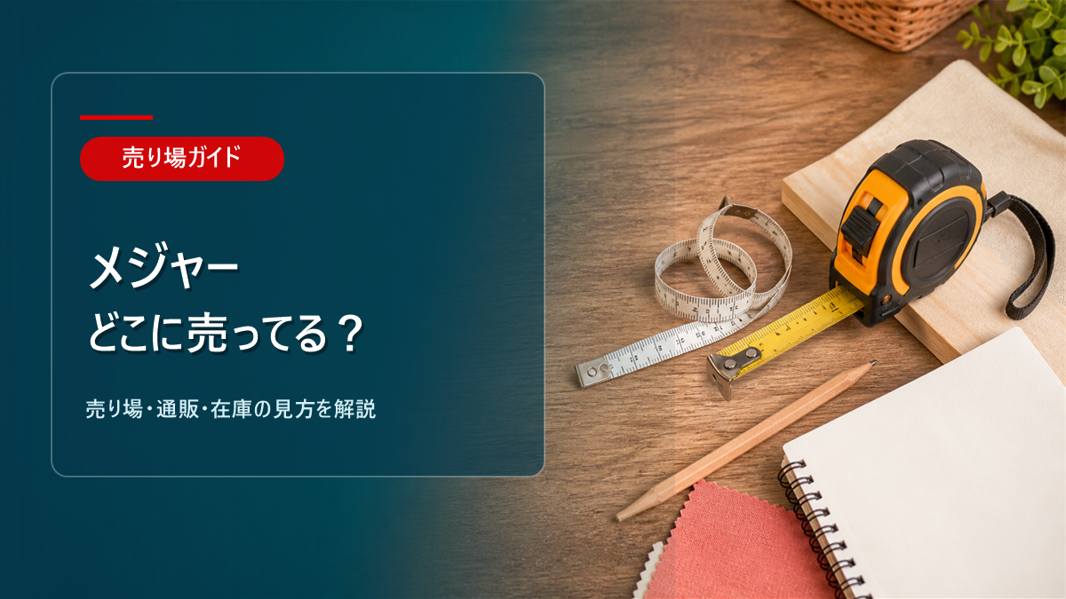 メジャーはどこに売ってるかを解説するアイキャッチ画像