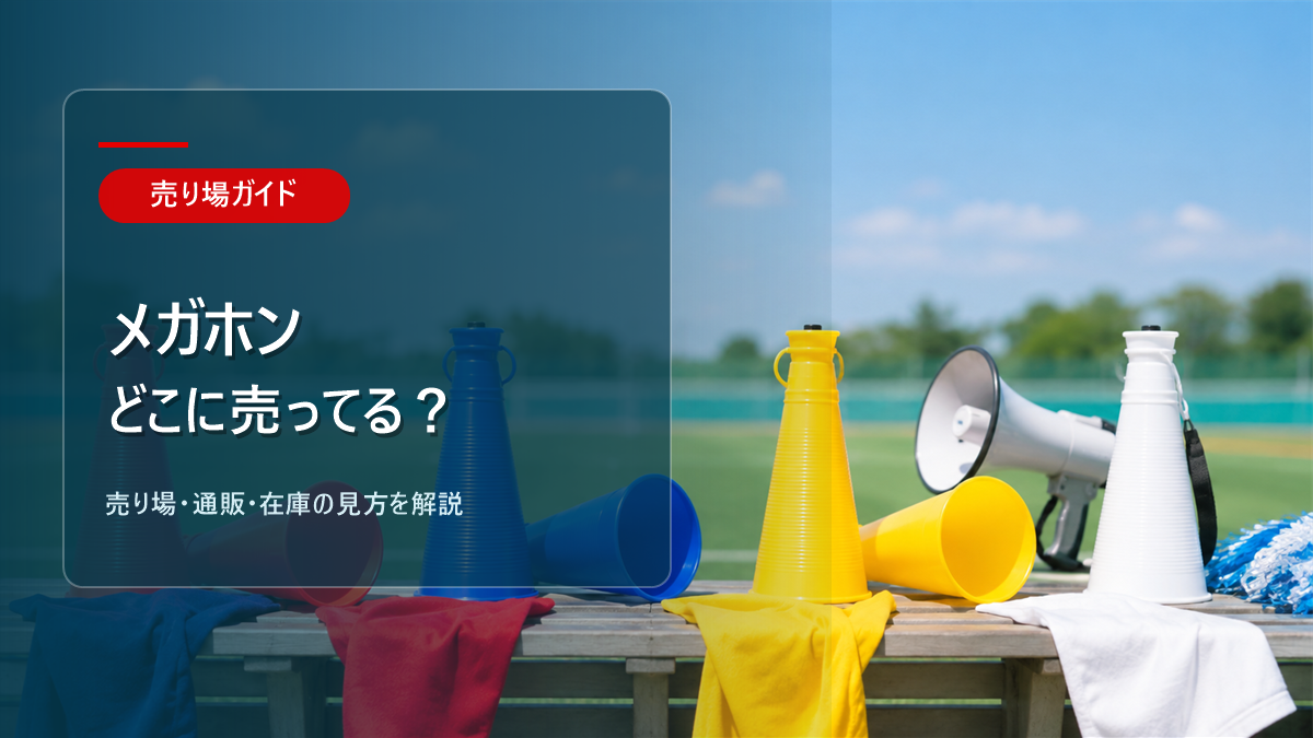 メガホンはどこに売ってるかを解説するアイキャッチ画像