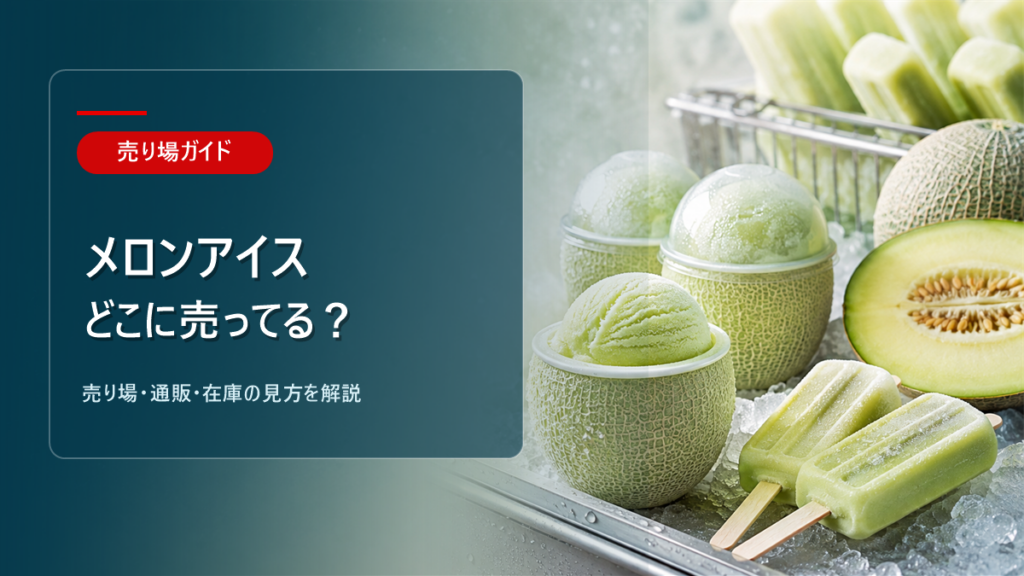 メロンアイスはどこに売ってるかを解説するアイキャッチ画像