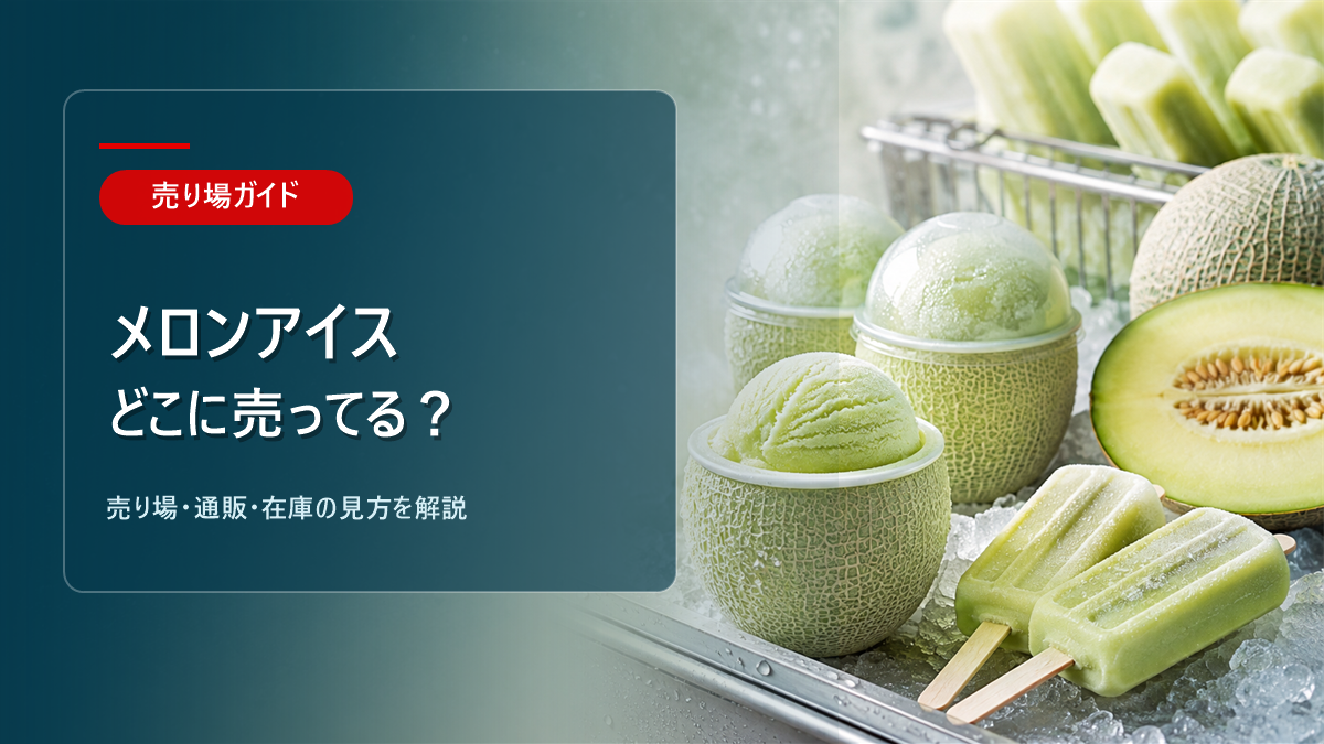 メロンアイスはどこに売ってるかを解説するアイキャッチ画像