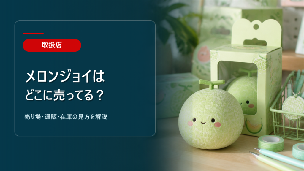 メロンジョイはどこに売ってるかを解説するアイキャッチ画像