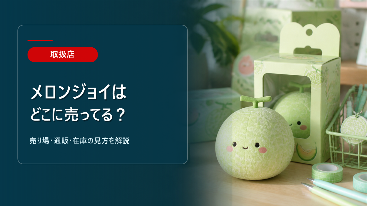 メロンジョイはどこに売ってるかを解説するアイキャッチ画像
