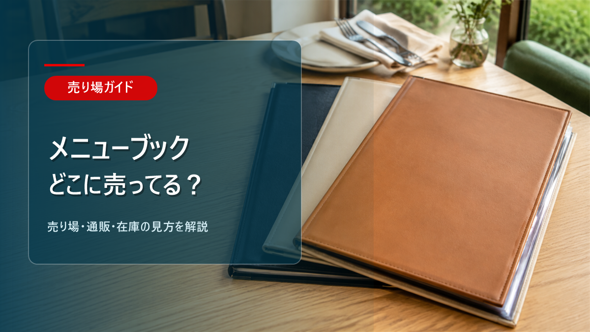 メニューブックはどこに売ってるかを解説するアイキャッチ画像