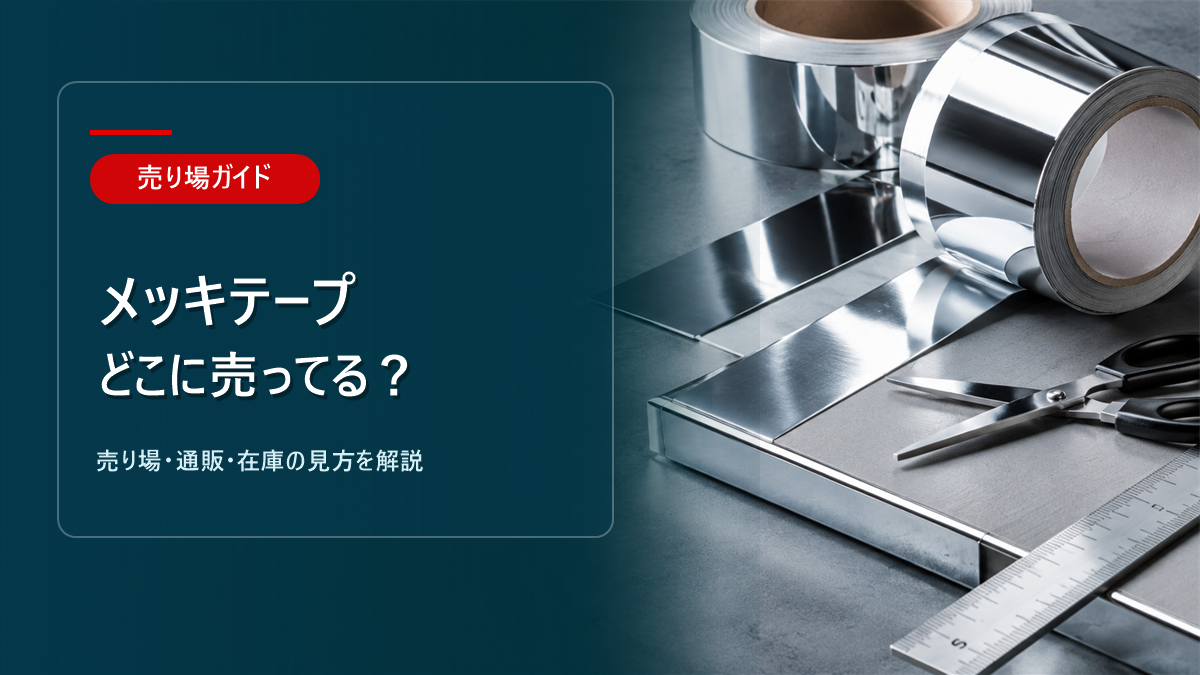 メッキテープはどこに売ってるかを解説するアイキャッチ画像