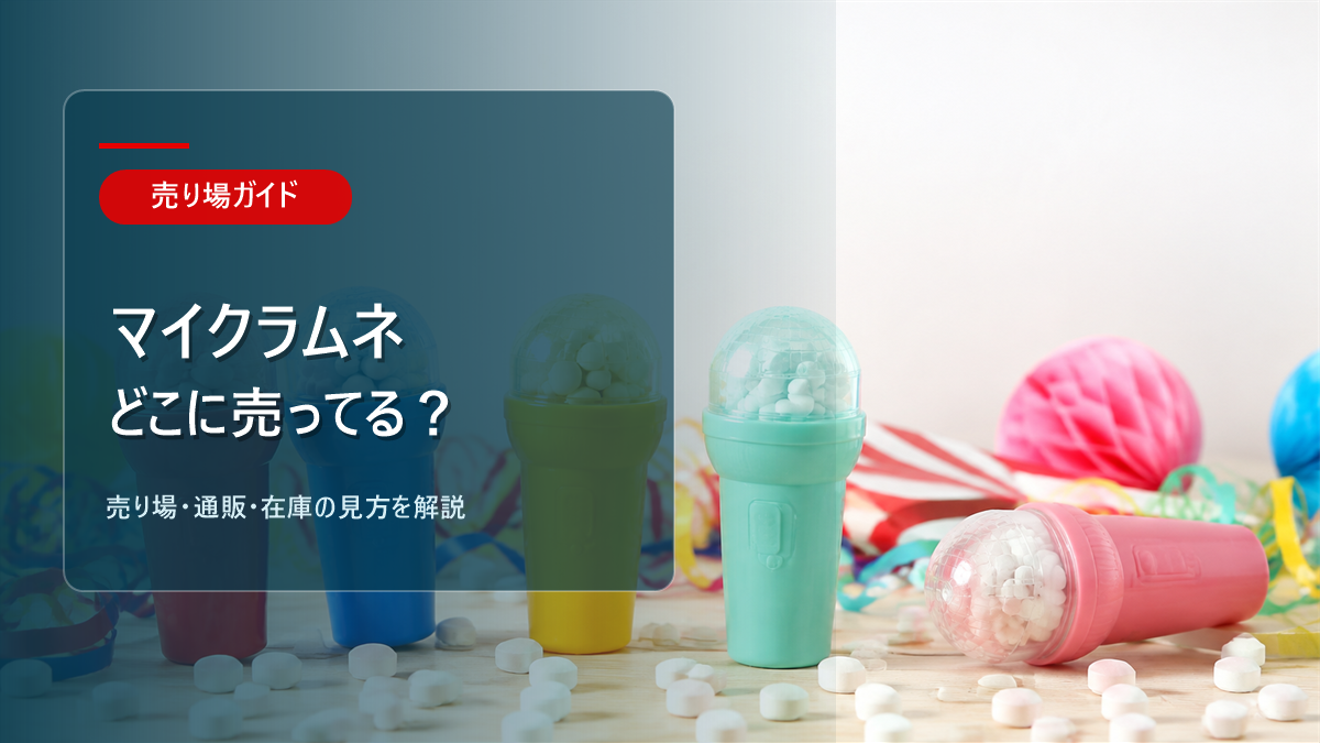マイクラムネはどこに売ってるかを解説するアイキャッチ画像