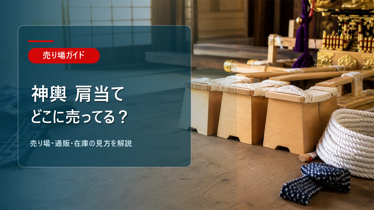 神輿 肩当てはどこに売ってるかを解説するアイキャッチ画像