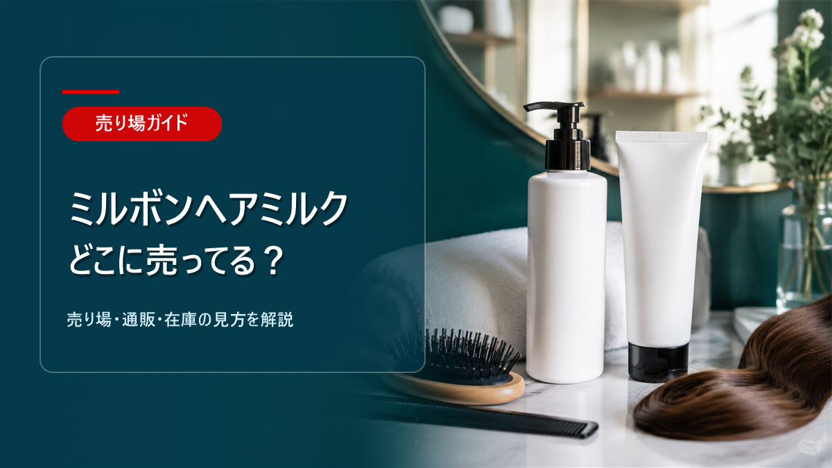 ミルボンヘアミルクはどこに売ってるかを解説するアイキャッチ画像