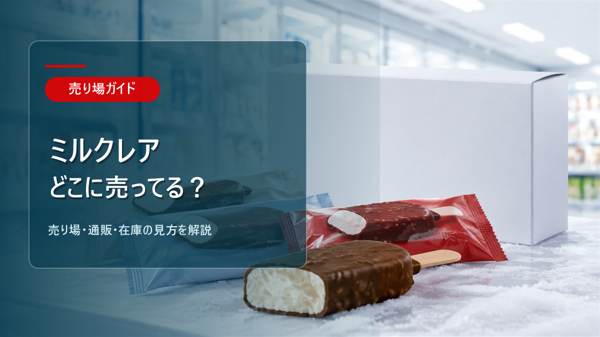 ミルクレアはどこに売ってるかを解説するアイキャッチ画像