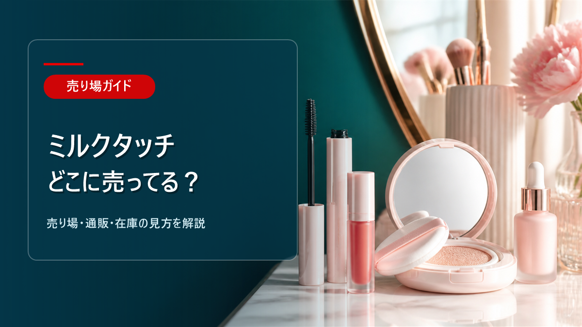 ミルクタッチはどこに売ってるかを解説するアイキャッチ画像