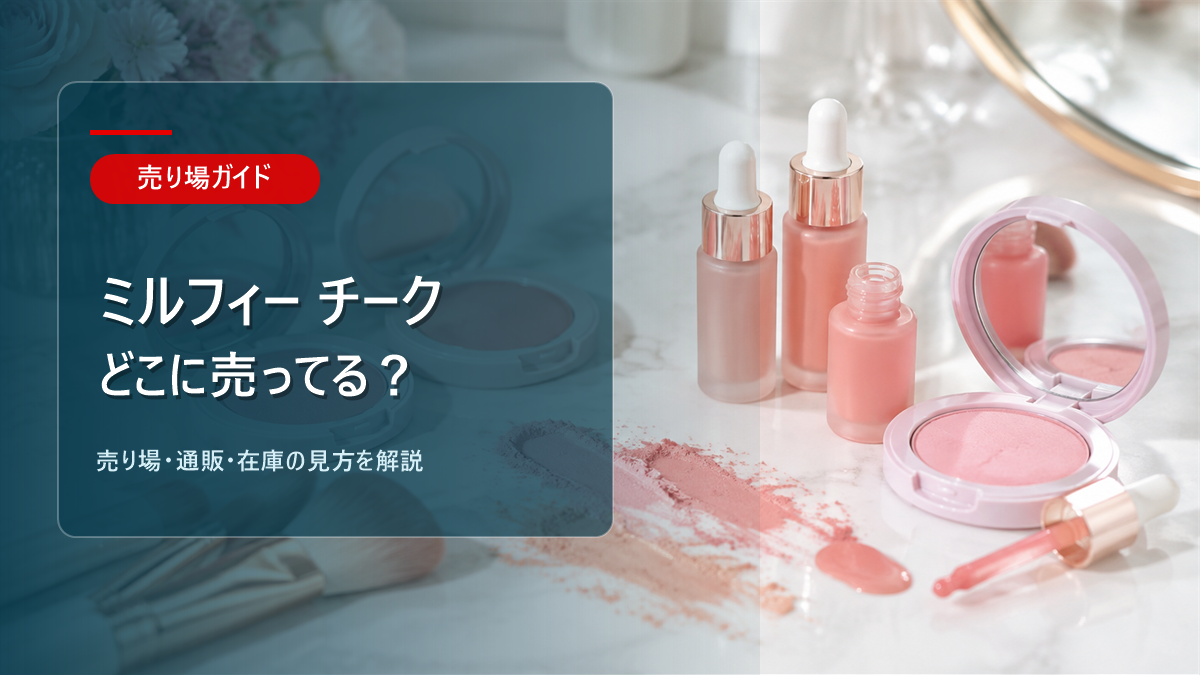 ミルフィー チークはどこに売ってるかを解説するアイキャッチ画像