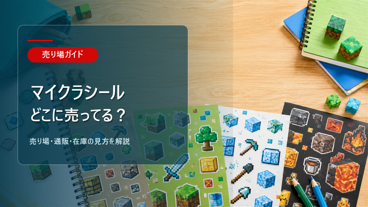 マイクラシールはどこに売ってるかを解説するアイキャッチ画像