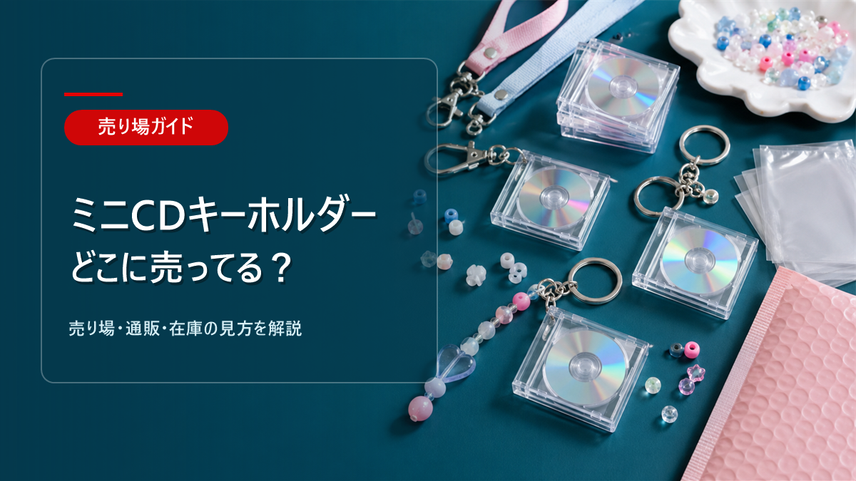 ミニCDキーホルダーはどこに売ってるかを解説するアイキャッチ画像