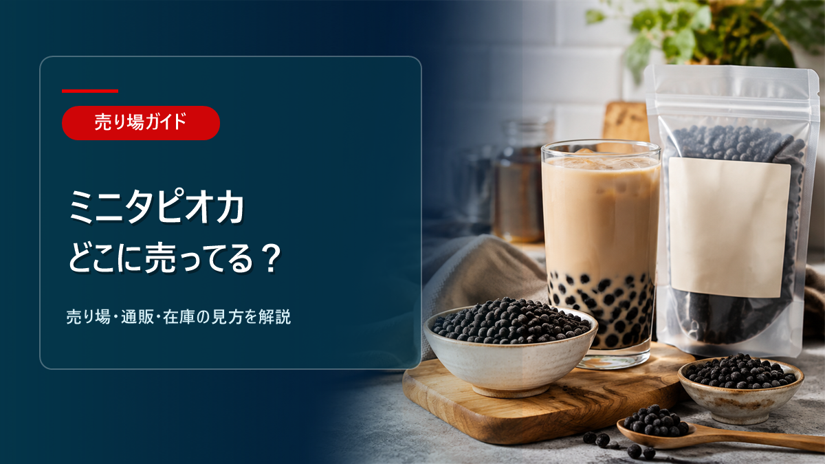 ミニタピオカはどこに売ってるかを解説するアイキャッチ画像