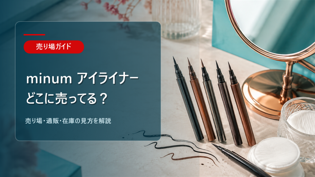 minum アイライナーはどこに売ってるかを解説するアイキャッチ画像