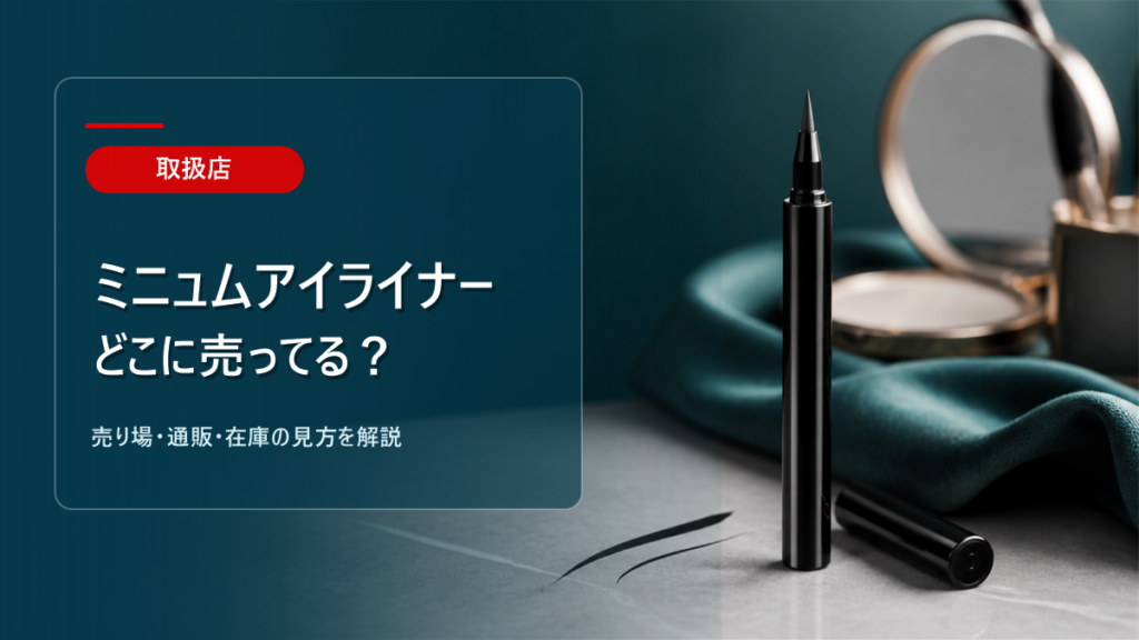ミニュムアイライナーはどこに売ってるかを解説するアイキャッチ画像