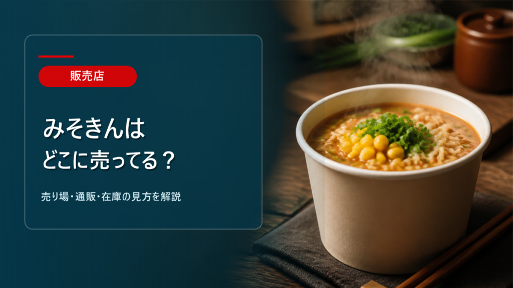 みそきんはどこに売ってるかを解説するアイキャッチ画像