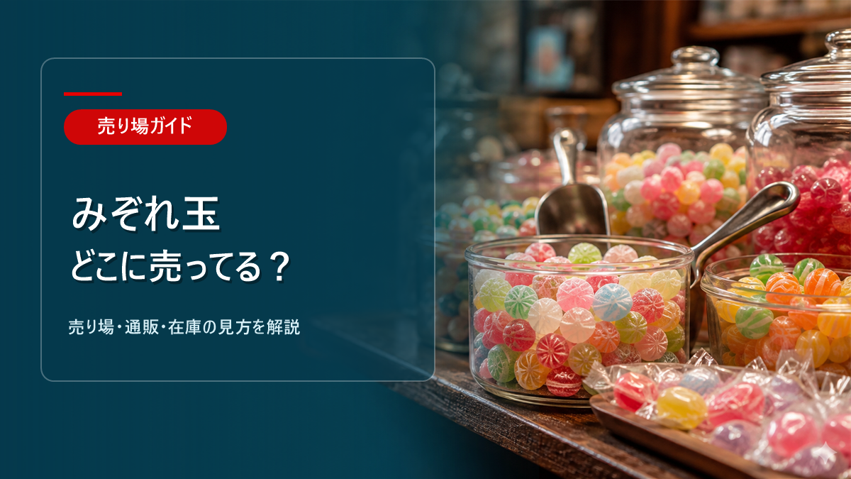 みぞれ玉はどこに売ってるかを解説するアイキャッチ画像