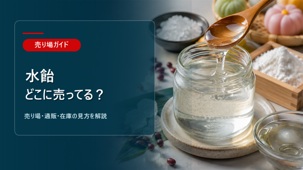 水飴はどこに売ってるかを解説するアイキャッチ画像
