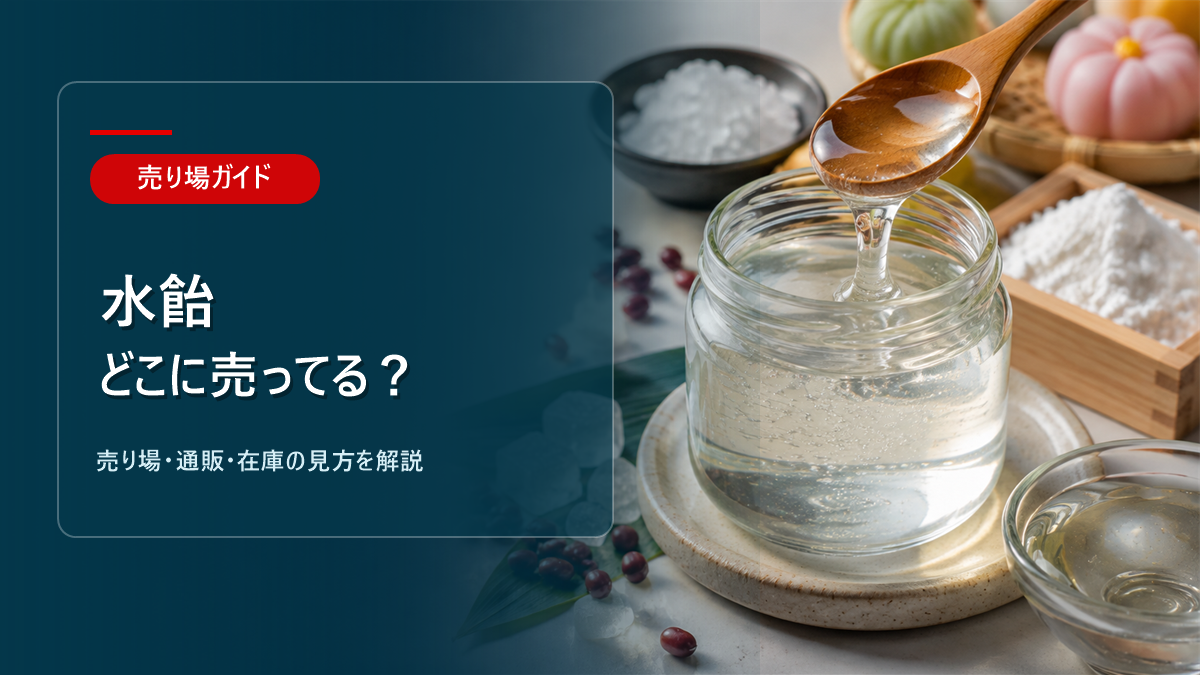 水飴はどこに売ってるかを解説するアイキャッチ画像