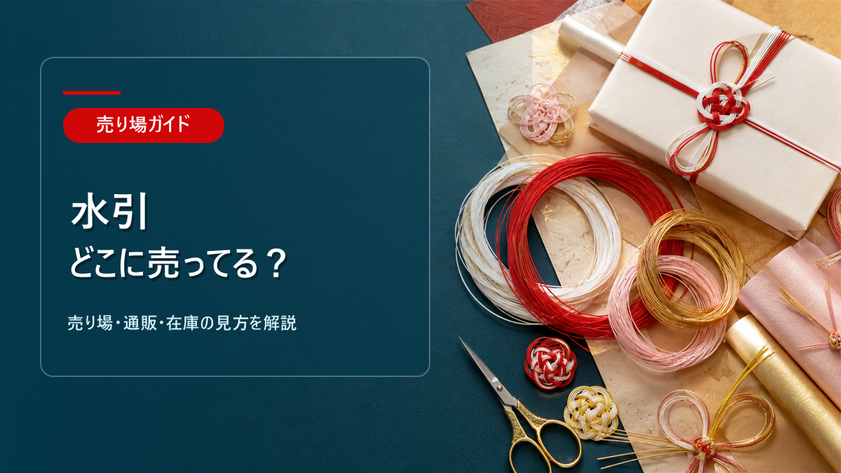 水引はどこに売ってるかを解説するアイキャッチ画像