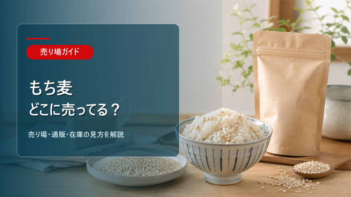 もち麦はどこに売ってるかを解説するアイキャッチ画像