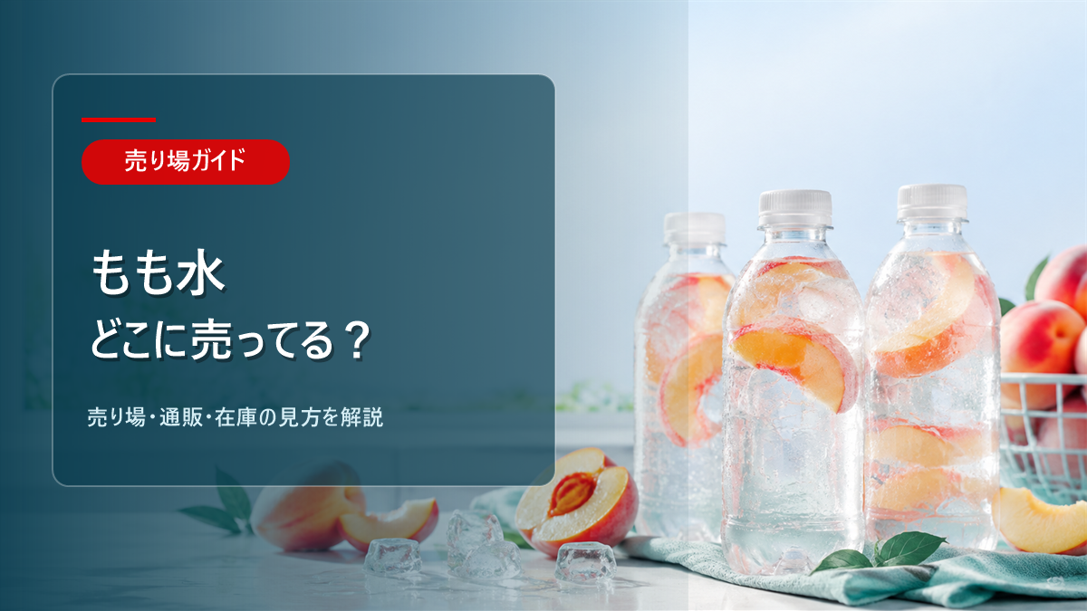 もも水はどこに売ってるかを解説するアイキャッチ画像