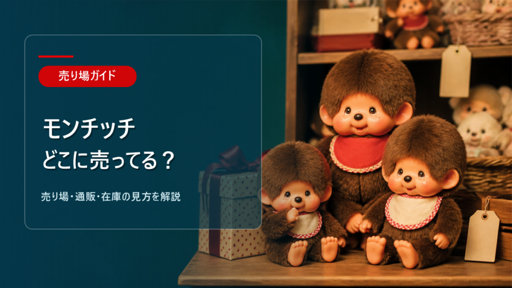 モンチッチはどこに売ってるかを解説するアイキャッチ画像