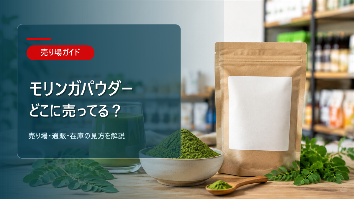 モリンガパウダーはどこに売ってるかを解説するアイキャッチ画像