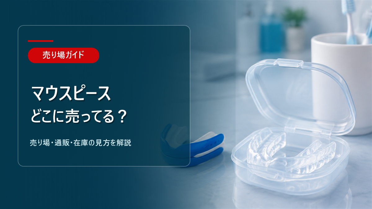 マウスピースはどこに売ってるかを解説するアイキャッチ画像