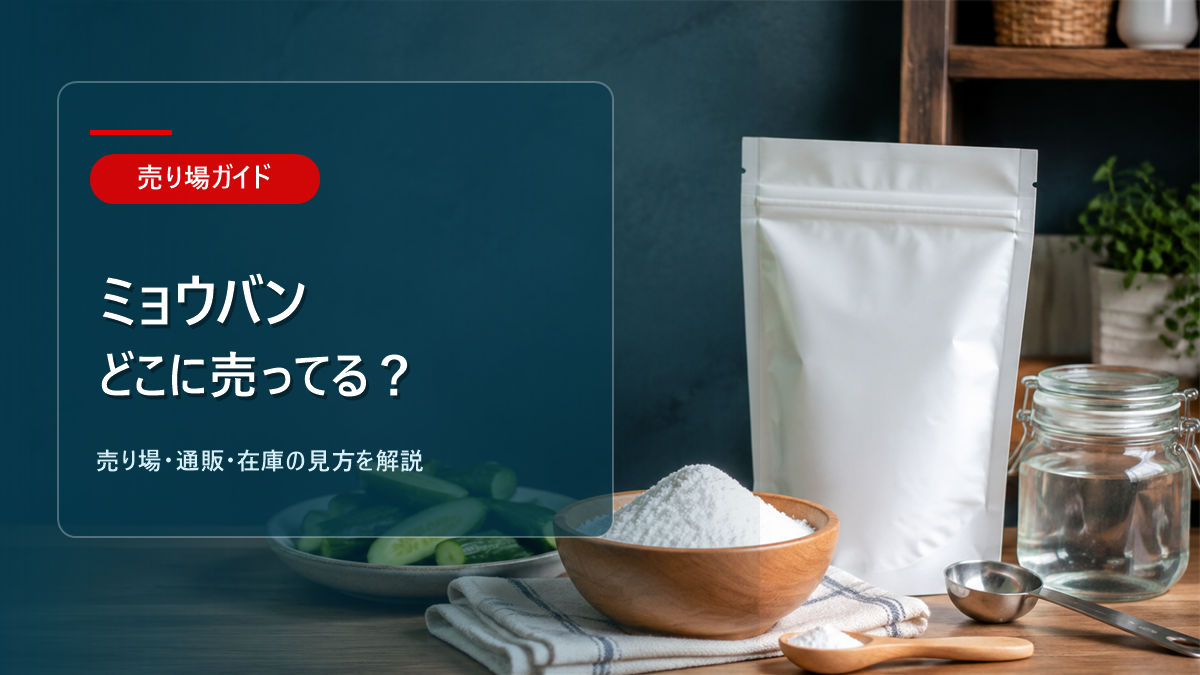 ミョウバンはどこに売ってるかを解説するアイキャッチ画像