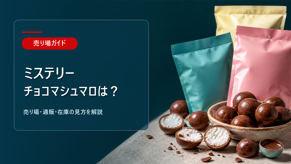 ミステリーチョコマシュマロはどこに売ってるかを解説するアイキャッチ画像