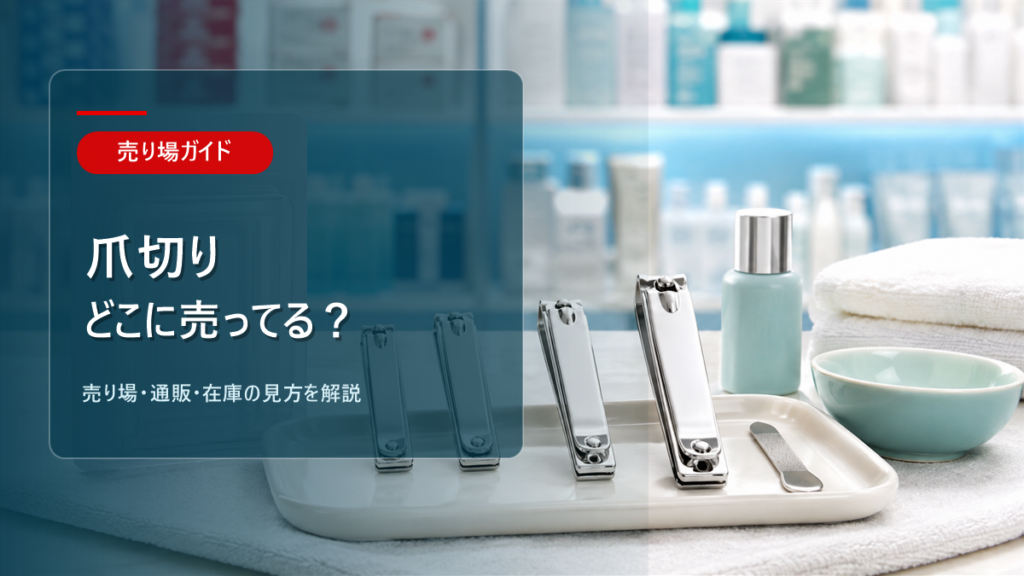 爪切りはどこに売ってるかを解説するアイキャッチ画像