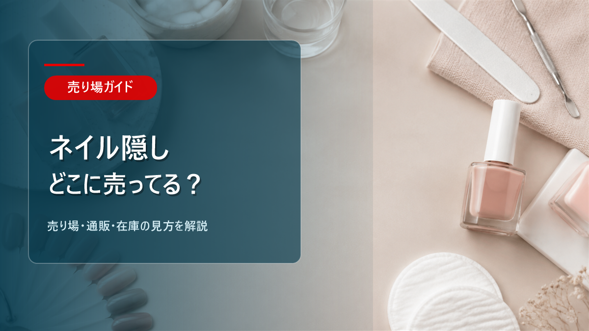 ネイル隠しはどこに売ってるかを解説するアイキャッチ画像