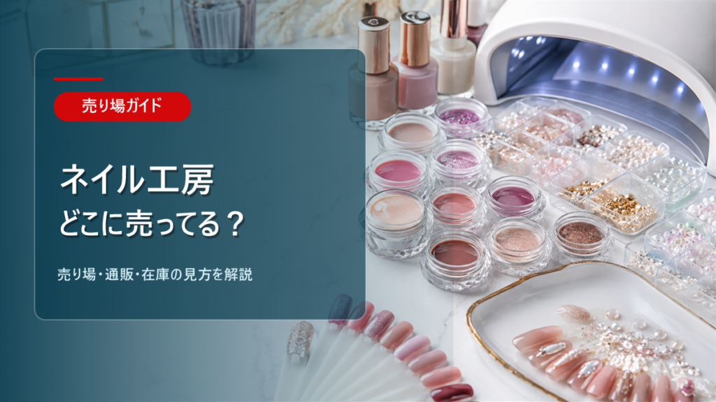ネイル工房はどこに売ってるかを解説するアイキャッチ画像