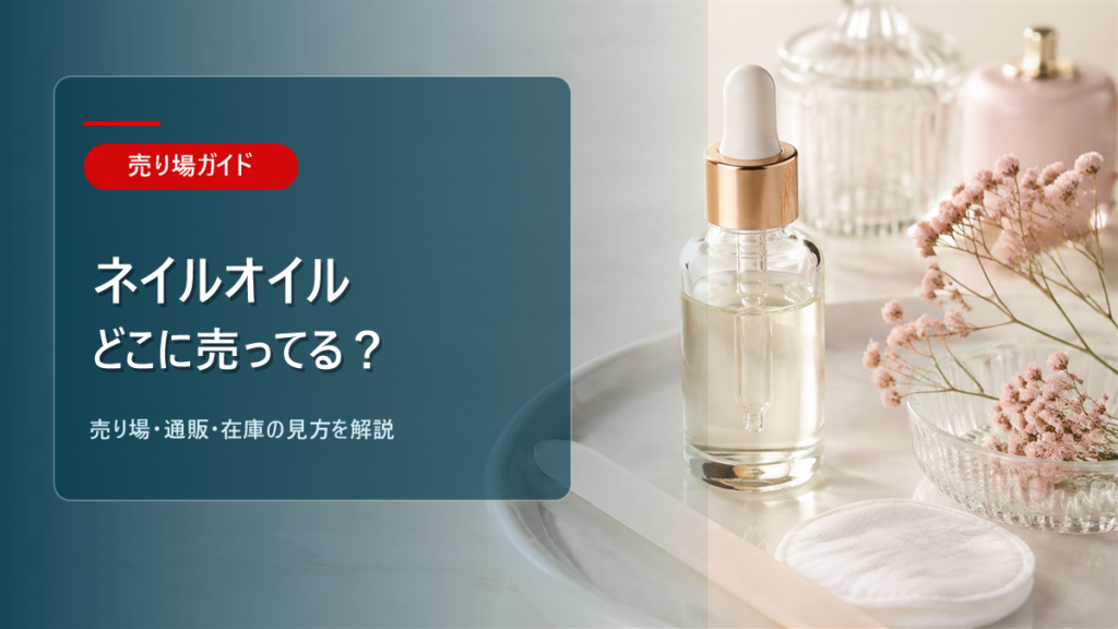 ネイルオイルはどこに売ってるかを解説するアイキャッチ画像