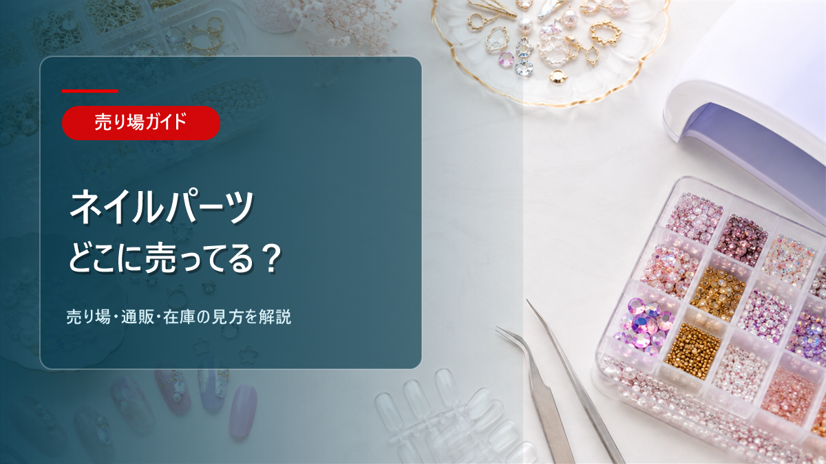 ネイルパーツはどこに売ってるかを解説するアイキャッチ画像