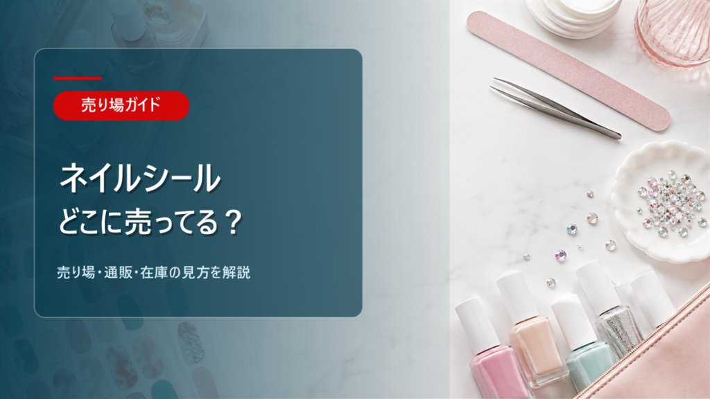 ネイルシールはどこに売ってるかを解説するアイキャッチ画像