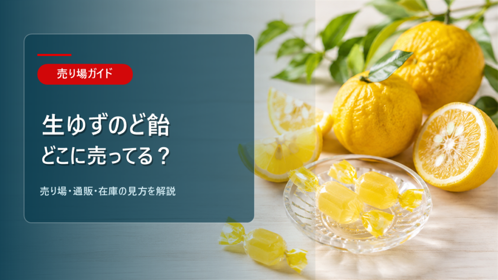 生ゆずのど飴はどこに売ってるかを解説するアイキャッチ画像