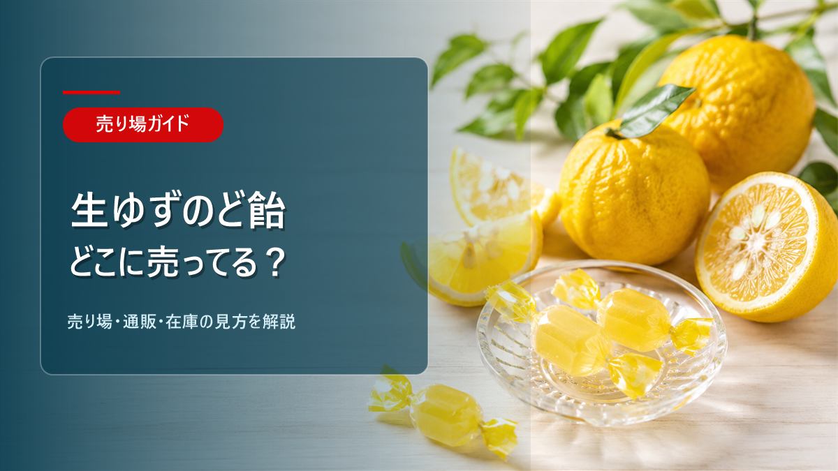 生ゆずのど飴はどこに売ってるかを解説するアイキャッチ画像