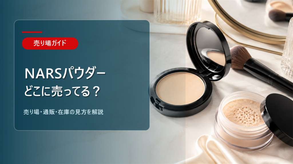 NARSパウダーはどこに売ってるかを解説するアイキャッチ画像