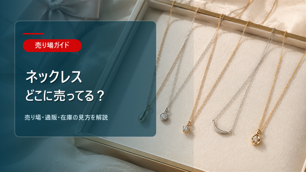 ネックレスはどこに売ってるかを解説するアイキャッチ画像