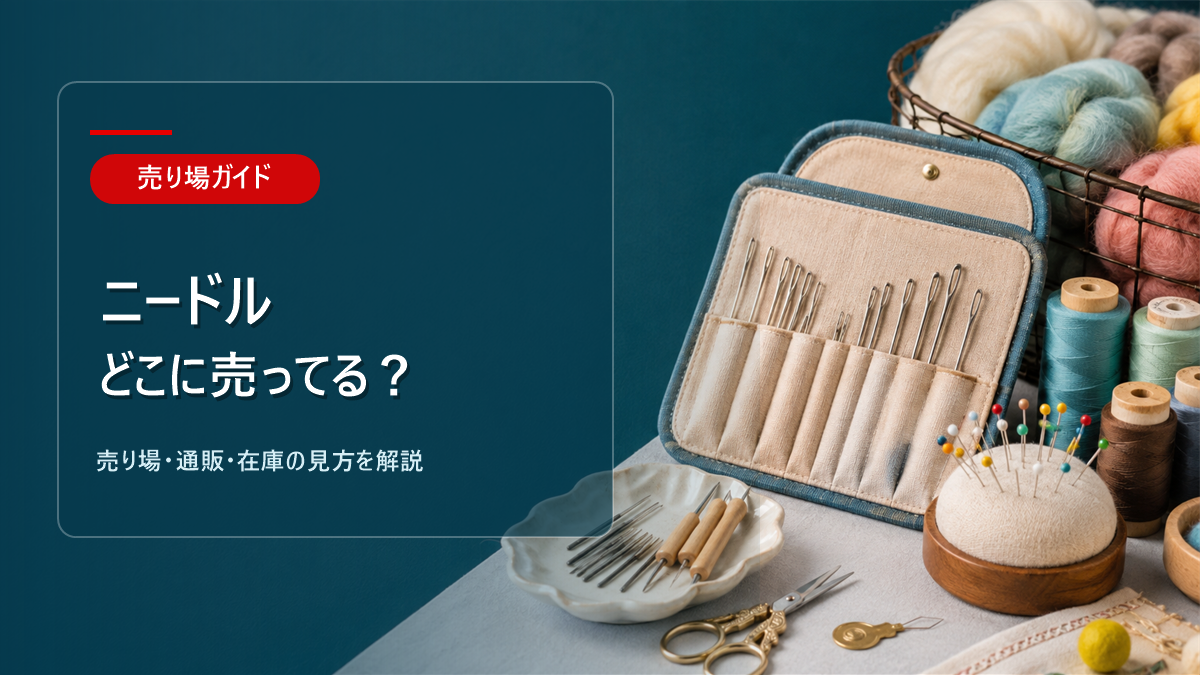 ニードルはどこに売ってるかを解説するアイキャッチ画像