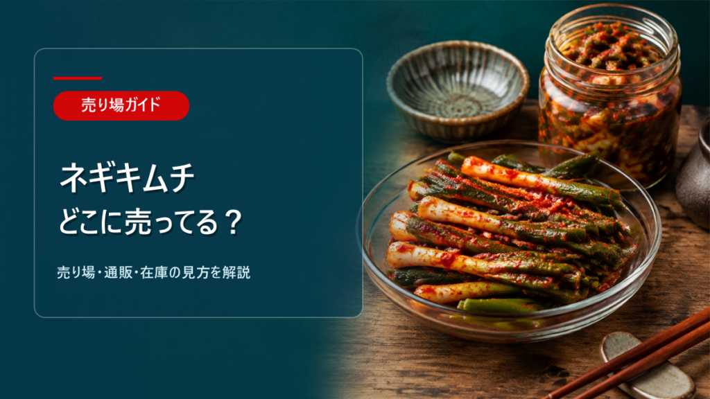 ネギキムチはどこに売ってるかを解説するアイキャッチ画像
