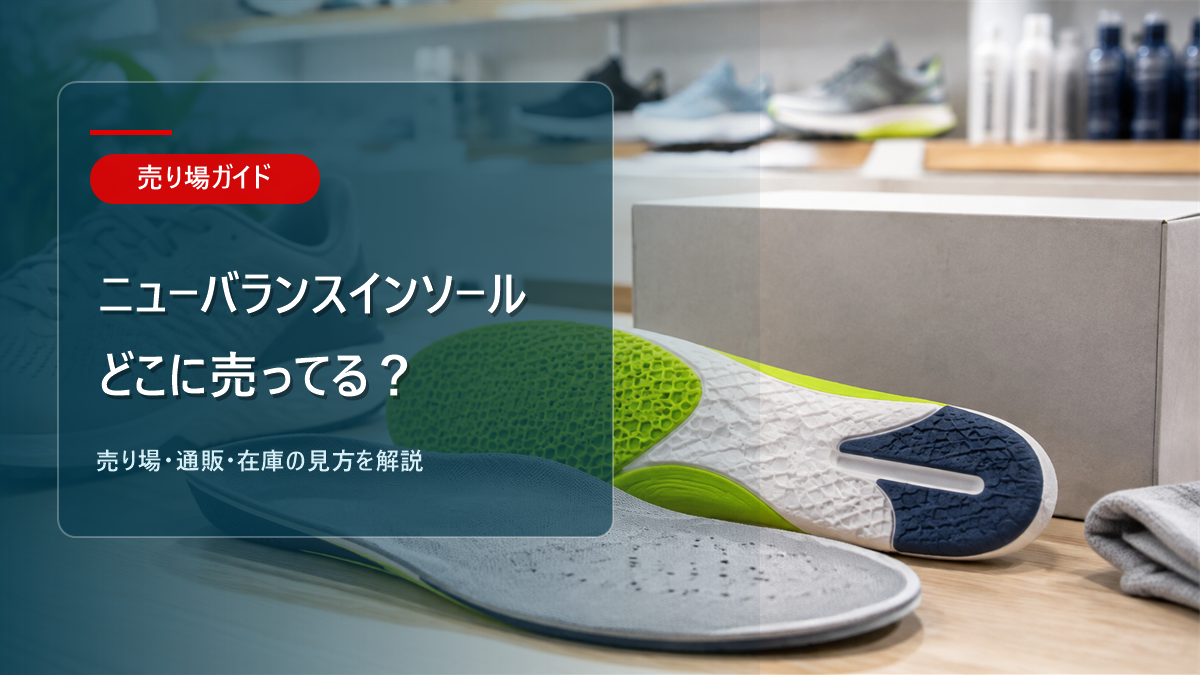 ニューバランスインソールはどこに売ってるかを解説するアイキャッチ画像