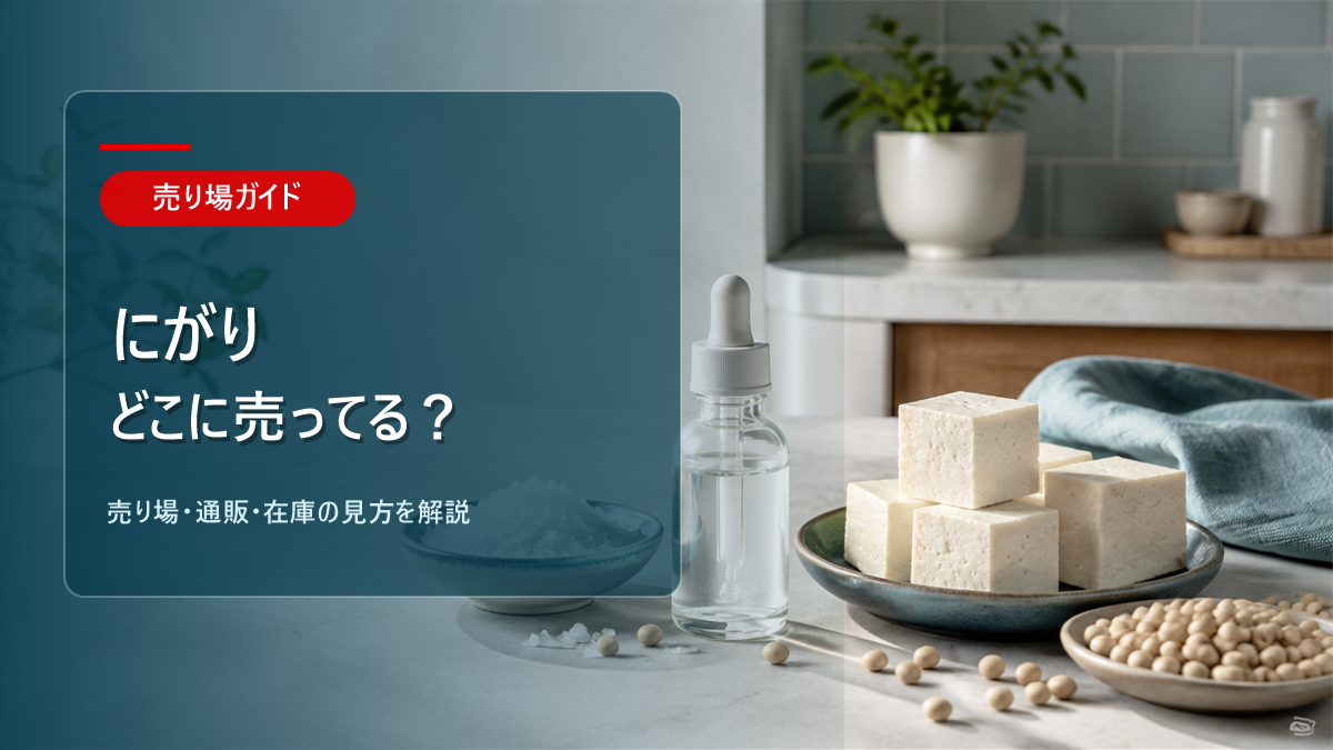 にがりはどこに売ってるかを解説するアイキャッチ画像
