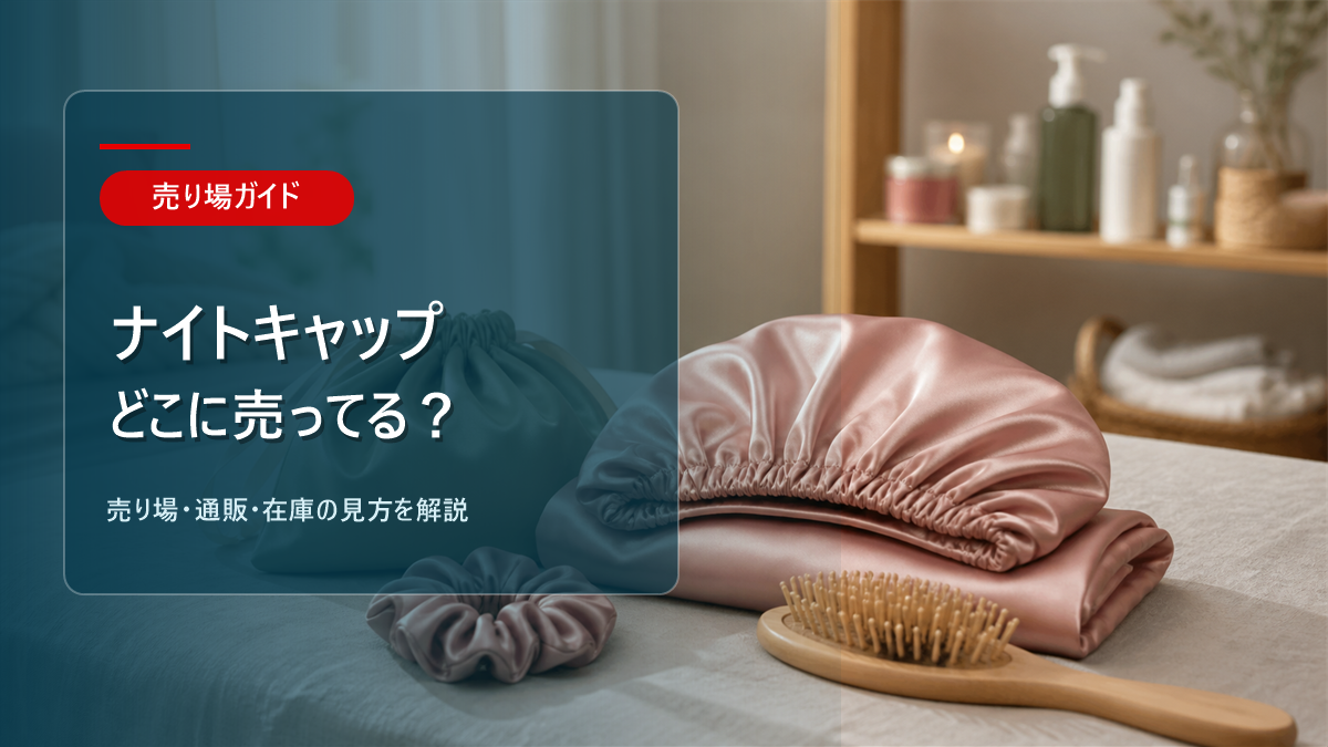 ナイトキャップはどこに売ってるかを解説するアイキャッチ画像