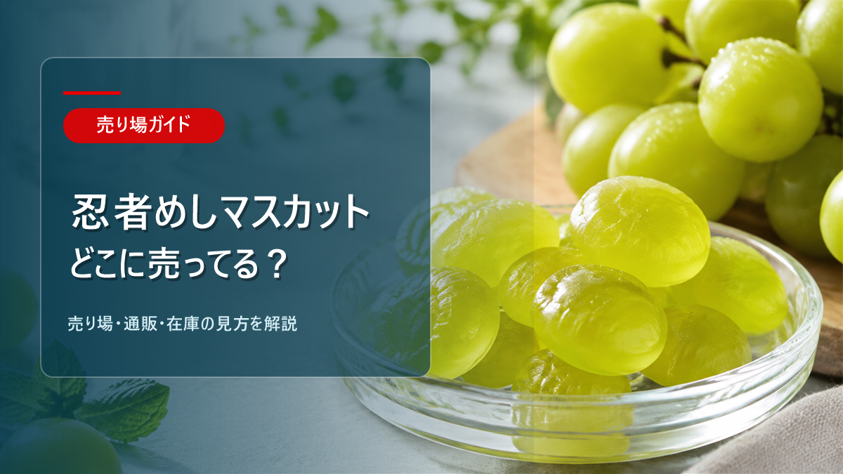 忍者めしマスカットはどこに売ってるかを解説するアイキャッチ画像