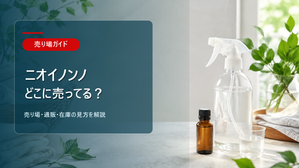 ニオイノンノはどこに売ってるかを解説するアイキャッチ画像