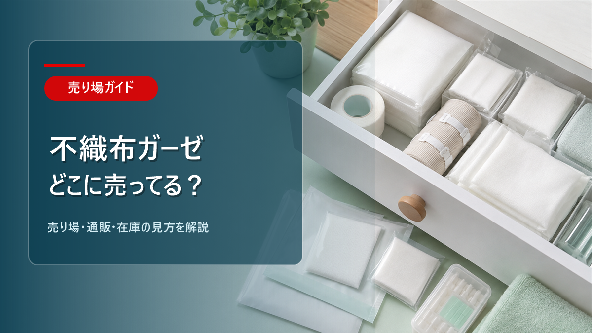 不織布ガーゼはどこに売ってるかを解説するアイキャッチ画像